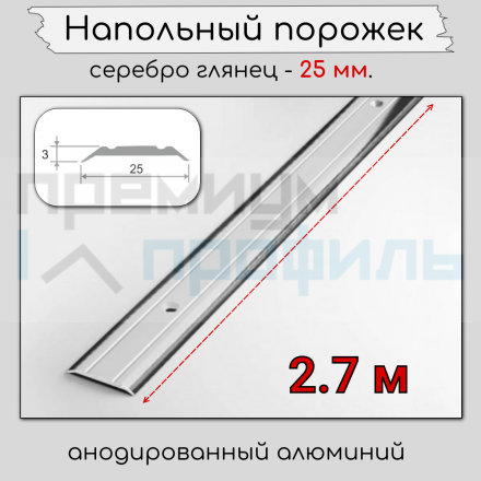 Алюминиевый порог с декоративными насечками, с отверстиями ПО 25 Серебро глянец