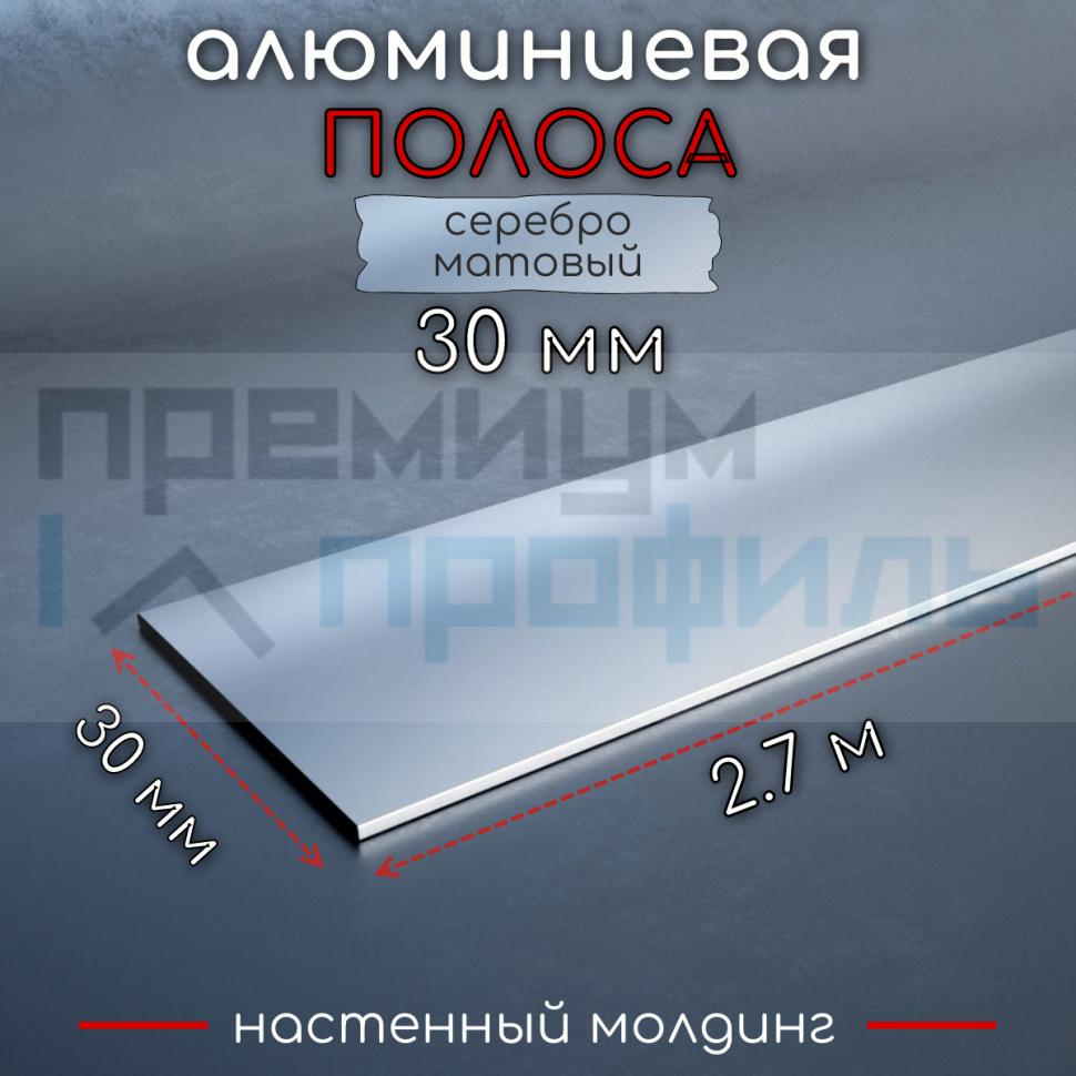 Полоса алюминиевая 30х1,5мм серебро матовый 2,7 м. Полоса алюминиевая 30х1,5мм серебро матовый 2,7 м.