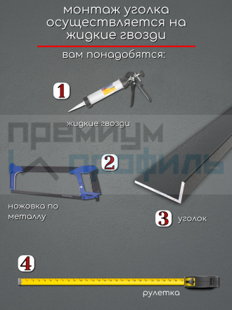 Алюминиевый анодированный декоративный уголок ПН-40х20мм черный муар длина 2,7 м.