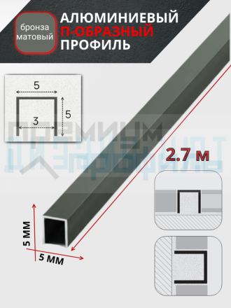 Алюминиевый П образный декоративный профиль 5х5мм бронза/мат 2,7м.