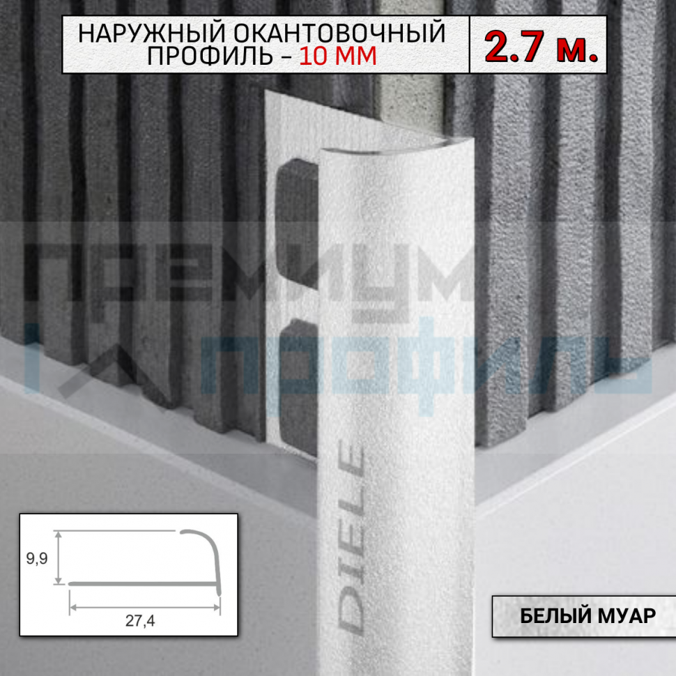 Алюминиевый Профиль(раскладка) для плитки 8,5-9,5мм Белый муар ПО10 Алюминиевый Профиль(раскладка) для плитки 8,5-9,5мм Белый муар ПО10