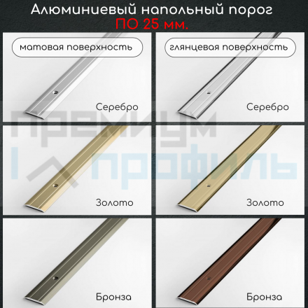 Алюминиевый порог с декоративными насечками, с отверстиями ПО 25 Золото матовый