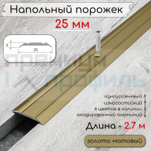 Алюминиевый порог с декоративными насечками, с отверстиями ПО 25 Золото матовый
