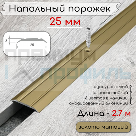 Алюминиевый порог с декоративными насечками, с отверстиями ПО 25 Золото матовый