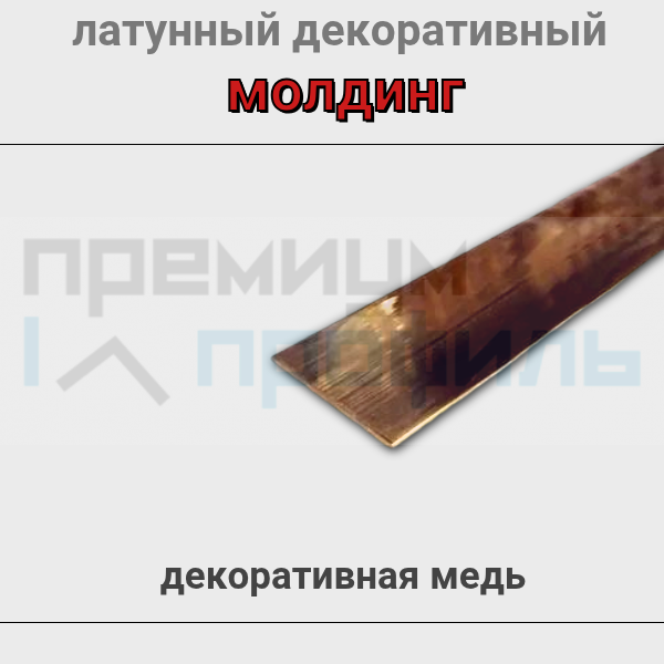 Полоса латунная декоративная медь 20х1,5 мм 2.7м.