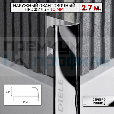 Алюминиевый Профиль(раскладка) для плитки 8,5-9,5мм Серебро Глянец ПО10