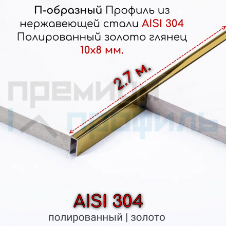 Профиль П-образный из нержавеющей стали SUP085 2700 золото глянец 10х8мм