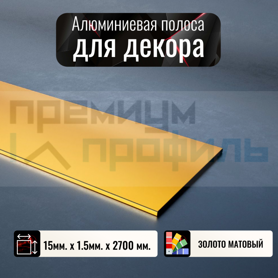 Полоса алюминиевая 15х1,5мм золото матовый 2,7 м. DL091 Полоса алюминиевая 15х1,5мм золото матовый 2,7 м. DL091