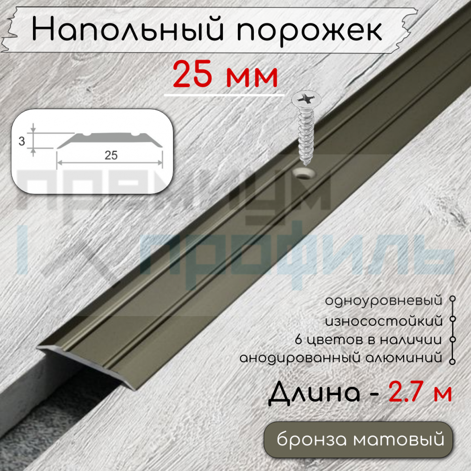 Алюминиевый порог с декоративными насечками, с отверстиями ПО 25 Бронза матовый