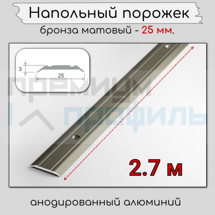 Алюминиевый порог с декоративными насечками, с отверстиями ПО 25 Бронза матовый