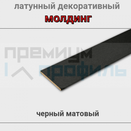 Полоса латунная декоративная черный матовый 20х1,5 мм 2.7м.