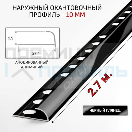 Алюминиевый Профиль(раскладка) для плитки 8,5-9,5мм Черный Глянец ПО10