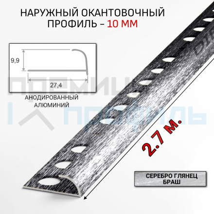 Алюминиевый Профиль(раскладка) для плитки 8,5-9,5мм Серебро глянец браш ПО10