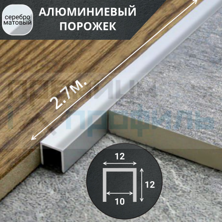 Алюминиевый П образный профиль П-12х12 12мм серебро/мат 2,7 м., шт 