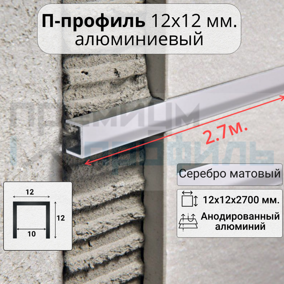 Алюминиевый П образный профиль П-12х12 12мм серебро/мат 2,7 м., шт 