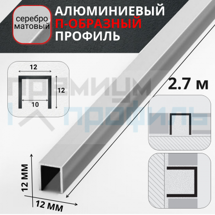 Алюминиевый П образный профиль П-12х12 12мм серебро/мат 2,7 м., шт 