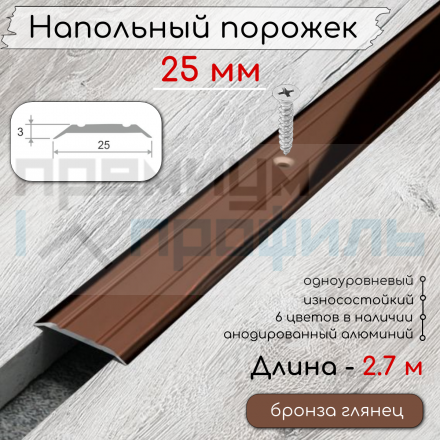 Алюминиевый порог с декоративными насечками, с отверстиями ПО 25 Бронза глянец