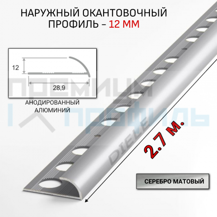 Алюминиевый Профиль(раскладка) для плитки 10-11,5 мм Серебро Матовый ПО12