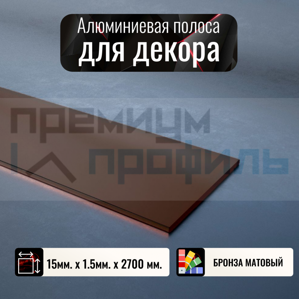 Полоса алюминиевая 15х1,5мм бронза матовый 2,7 м. DL051 Полоса алюминиевая 15х1,5мм бронза матовый 2,7 м. DL051