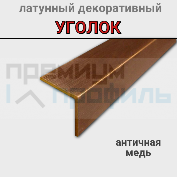 Уголок латунный античный медь ЛПН-15х15мм 2.7м.