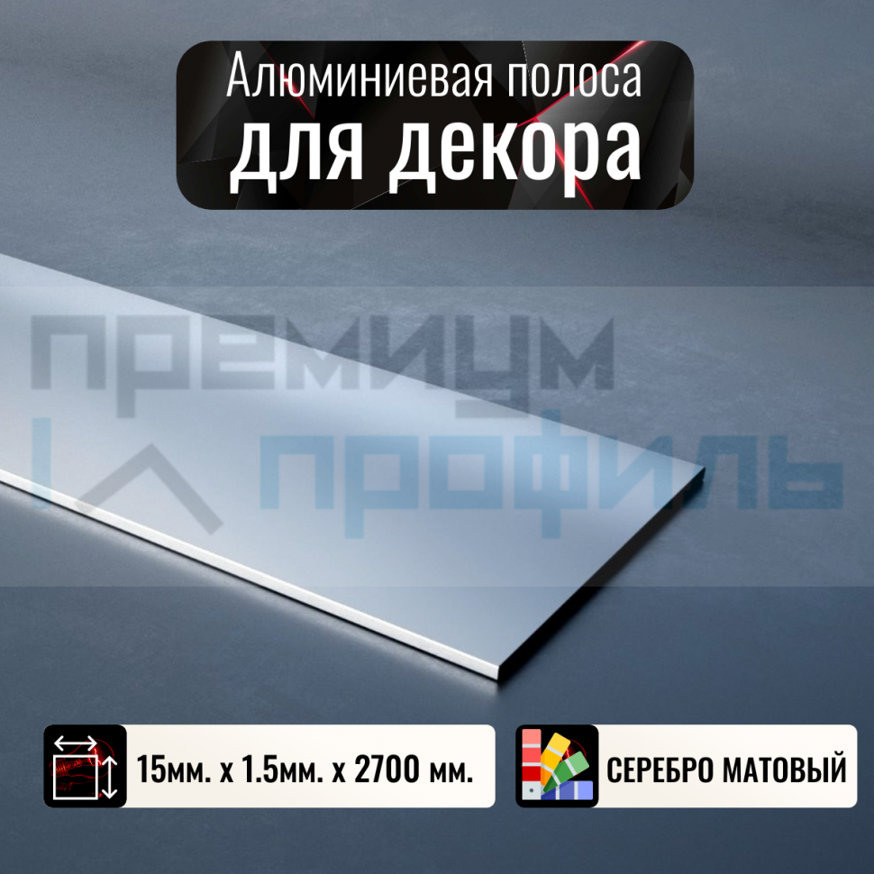 Полоса алюминиевая 15х1,5мм серебро матовый 2,7 м. DL011 Полоса алюминиевая 15х1,5мм серебро матовый 2,7 м. DL011
