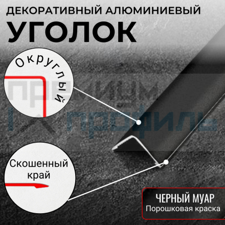 Анодированный алюминиевый уголок ПН-20х20 черный муар 2,7 м.