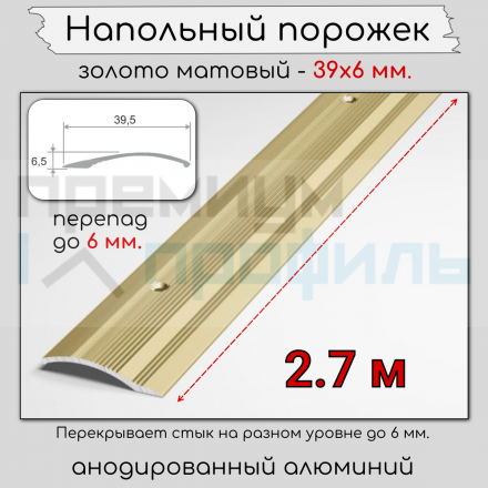 Алюминиевый порог рифленый с отверстиями ПО 39х6 Золото матовый