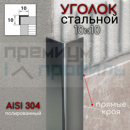 Уголок из нержавеющей стали SAO12 10х10мм Полированный глянцевый 2.7м.