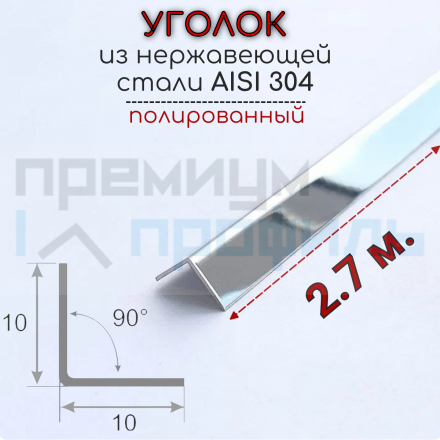Уголок из нержавеющей стали SAO12 10х10мм Полированный глянцевый 2.7м.