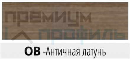 Т образный порожек латунный PROJOINT 26х9мм 2.7м PCROB269 Античная латунь Progress Profils