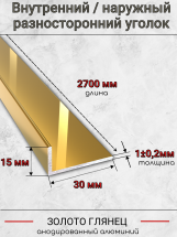 Алюминиевый анодированный декоративный уголок ПН-30х15мм золото/глянец длина 2,7 м.