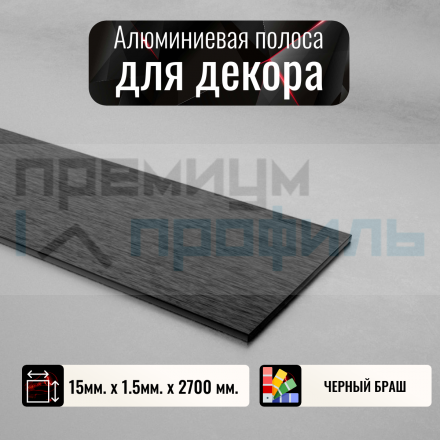 Полоса алюминиевая 15х1,5мм браш черный глянцевый 2,7 м. DL251