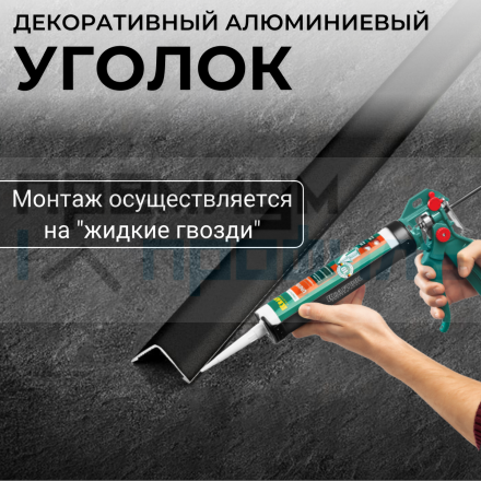 Анодированный алюминиевый уголок ПН-25х25 черный муар 2,7 м.