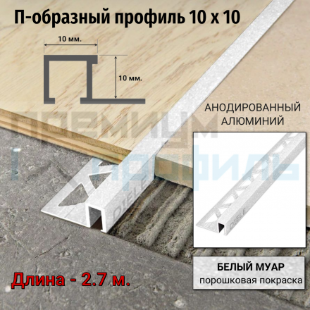 Алюминиевый закладной профиль ПО-П10х10мм. белый муар 2,7 м.						
