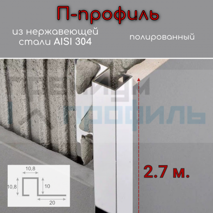Профиль П-образный из нержавеющей стали SBP110-10H 2700 полированный 10х10мм