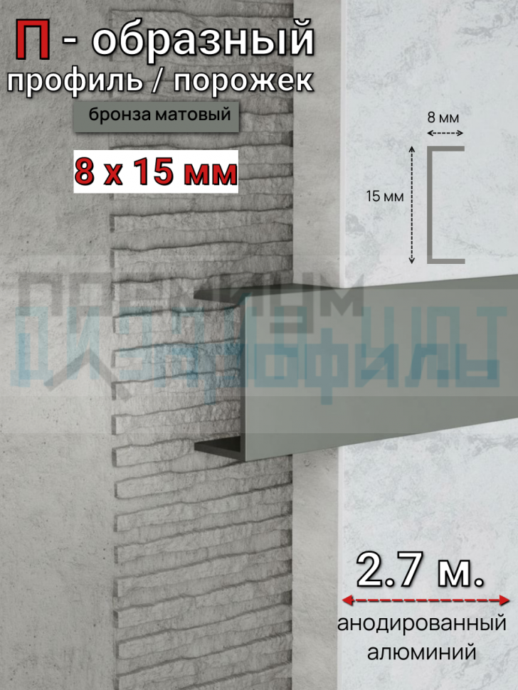 Алюминиевый П образный декоративный профиль 8х15мм бронза/мат 2,7м.