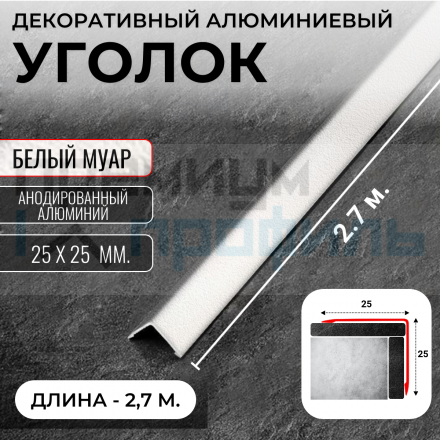 Анодированный алюминиевый уголок ПН-25х25 белый муар 2,7 м.