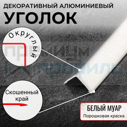 Анодированный алюминиевый уголок ПН-25х25 белый муар 2,7 м.