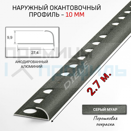 Алюминиевый Профиль(раскладка) для плитки 8,5-9,5мм Серый муар ПО10