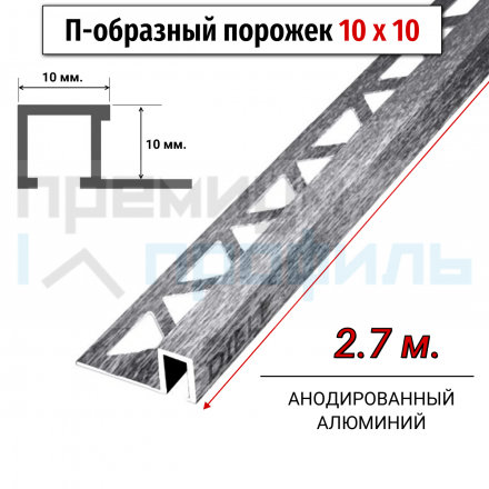 Алюминиевый закладной профиль ПО-П10х10мм. Серебро глянец браш 2,7 м.