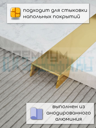 Алюминиевый П образный декоративный профиль 8х15мм золото/глянец 2,7м.