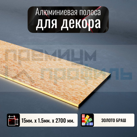 Полоса алюминиевая 15х1,5мм браш золото глянцевый 2,7 м. DL231