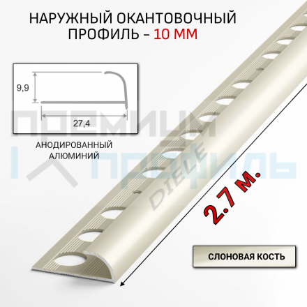 Алюминиевый Профиль(раскладка) для плитки 8,5-9,5мм Слоновая кость ПО10