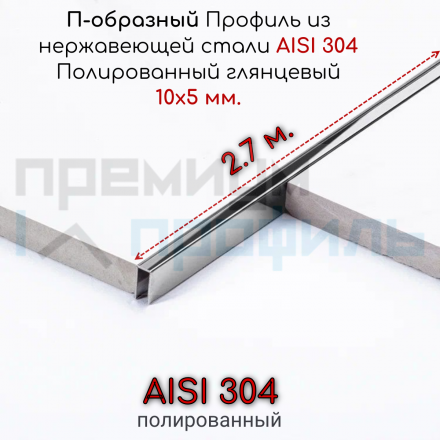 П-образный Профиль из нержавеющей стали SUP051 10х5мм Полированный глянцевый 2.7м.