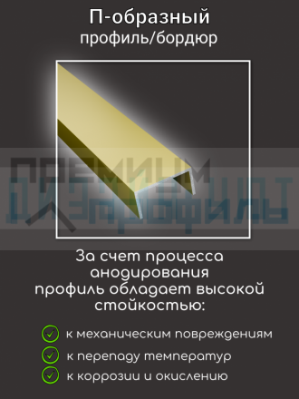 Алюминиевый П образный декоративный профиль 8х15мм золото/мат 2,7м.