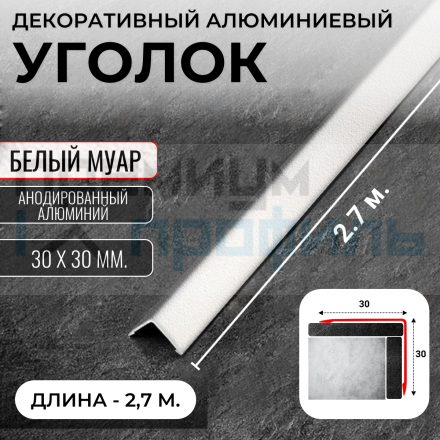 Анодированный алюминиевый уголок ПН-30х30 белый муар 2,7 м.