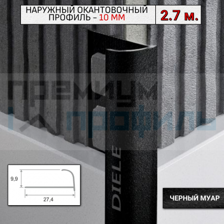 Алюминиевый Профиль(раскладка) для плитки 8,5-9,5мм Черный муар ПО10