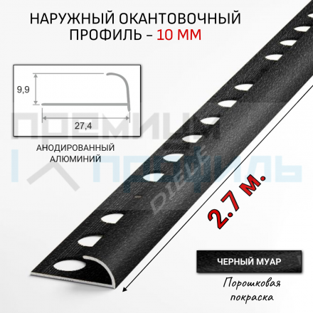 Алюминиевый Профиль(раскладка) для плитки 8,5-9,5мм Черный муар ПО10