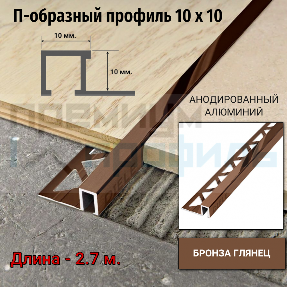 Алюминиевый закладной профиль ПО-П10х10мм. бронза глянец 2,7 м. Алюминиевый закладной профиль ПО-П10х10мм. бронза глянец 2,7 м.