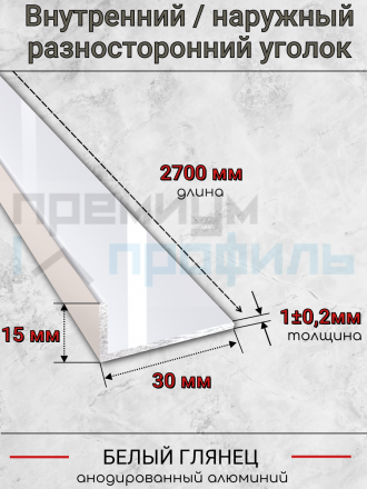 Алюминиевый анодированный декоративный уголок ПН-30х15мм белый/глянец длина 2,7 м.